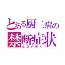 とある厨二病の禁断症状（右目が疼く）