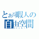 とある暇人の自由空間（ついった～）