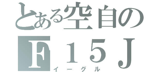 とある空自のＦ１５Ｊ（イーグル）