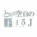 とある空自のＦ１５Ｊ（イーグル）