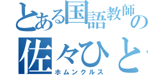 とある国語教師の佐々ひとみ（ホムンクルス）