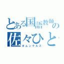 とある国語教師の佐々ひとみ（ホムンクルス）