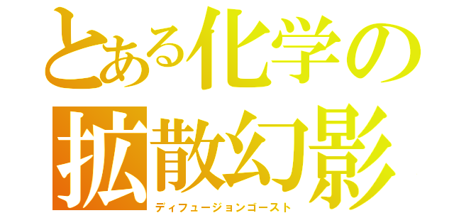 とある化学の拡散幻影（ディフュージョンゴースト）