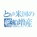 とある米国の艦船増産（プロダクション）