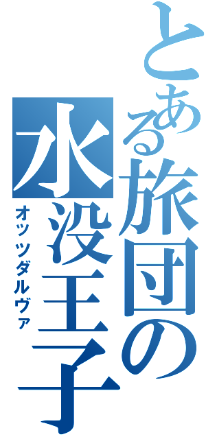 とある旅団の水没王子（オッツダルヴァ）