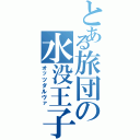 とある旅団の水没王子（オッツダルヴァ）