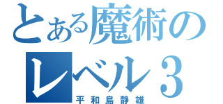 とある魔術のレベル３（平和島静雄）