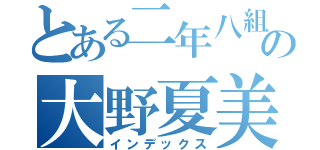 とある二年八組の大野夏美（インデックス）