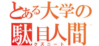 とある大学の駄目人間（クズニート）