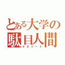 とある大学の駄目人間（クズニート）