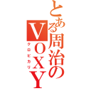 とある周治のＶＯＸＹ（クロビカリ）