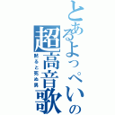 とあるよっぺいの超高音歌（黙ると死ぬ男）