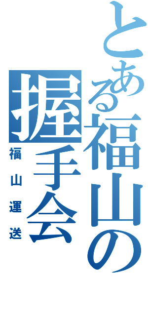 とある福山の握手会（福山運送）