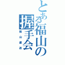 とある福山の握手会（福山運送）