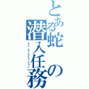 とある蛇の潜入任務（スニーキングミッション）