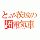 とある茨城の超電気車（ハイブリット）