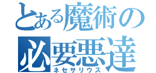 とある魔術の必要悪達（ネセサリウス）