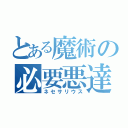 とある魔術の必要悪達（ネセサリウス）