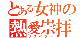 とある女神の熱愛崇拝（リスペクト）