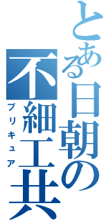 とある日朝の不細工共（プリキュア）