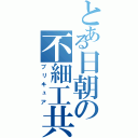 とある日朝の不細工共（プリキュア）