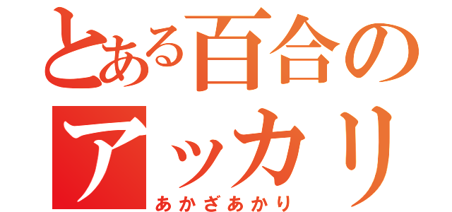 とある百合のアッカリーン（あかざあかり）