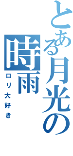 とある月光の時雨（ロリ大好き）