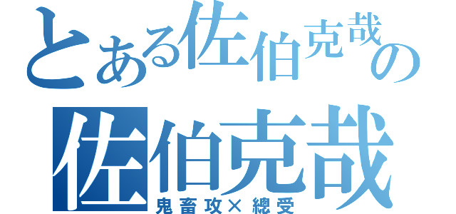 とある佐伯克哉の佐伯克哉（鬼畜攻×總受）