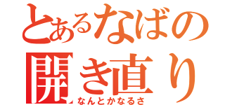 とあるなばの開き直り（なんとかなるさ）