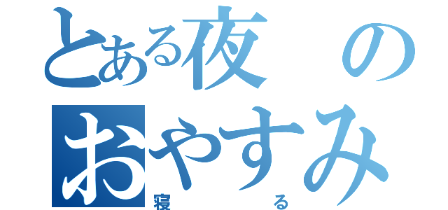 とある夜のおやすみなさい（寝る）