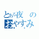 とある夜のおやすみなさい（寝る）