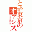 とある東京のオアシス（エアコンが効いた所）