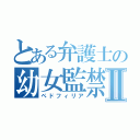 とある弁護士の幼女監禁Ⅱ（ペドフィリア）