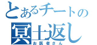 とあるチートの冥土返し（お医者さん）