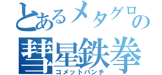 とあるメタグロスの彗星鉄拳（コメットパンチ）