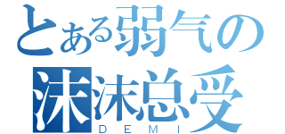 とある弱气の沫沫总受（ＤＥＭＩ）