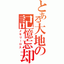 とある大地の記憶忘却（メモリーロス）