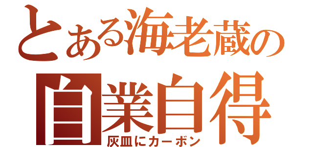 とある海老蔵の自業自得（灰皿にカーボン）