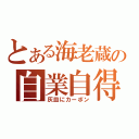 とある海老蔵の自業自得（灰皿にカーボン）