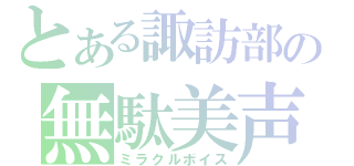 とある諏訪部の無駄美声（ミラクルボイス）