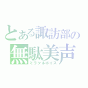 とある諏訪部の無駄美声（ミラクルボイス）