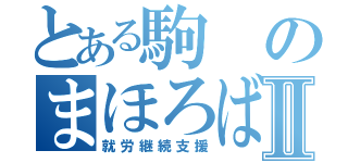 とある駒のまほろばⅡ（就労継続支援）