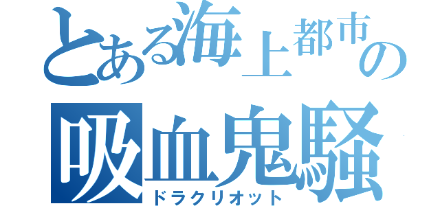 とある海上都市の吸血鬼騒動（ドラクリオット）