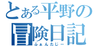 とある平野の冒険日記（ふぁんたじー）