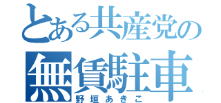 とある共産党の無賃駐車（野垣あきこ）