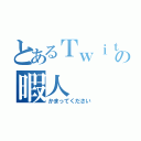 とあるＴｗｉｔｔｅｒの暇人（かまってください）