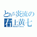 とある炎流の右上黄七（みぎあがりきなな）