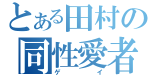 とある田村の同性愛者（ゲイ）