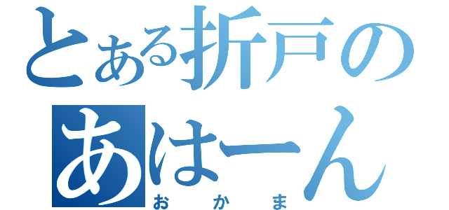 とある折戸のあはーん（おかま）