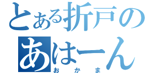 とある折戸のあはーん（おかま）